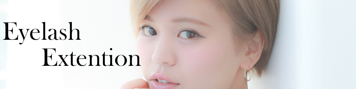 品川区中延駅徒歩3分のまつ毛エクステ アイラッシュサロンhar S ハース 品川区中延駅徒歩3分のまつ毛エクステ アイラッシュサロンhar S ハース